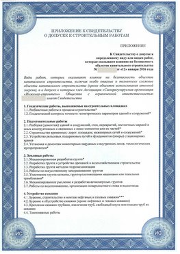 Приложение к свидетельству о допуске к строительным работам Вешенская СРО в строительстве